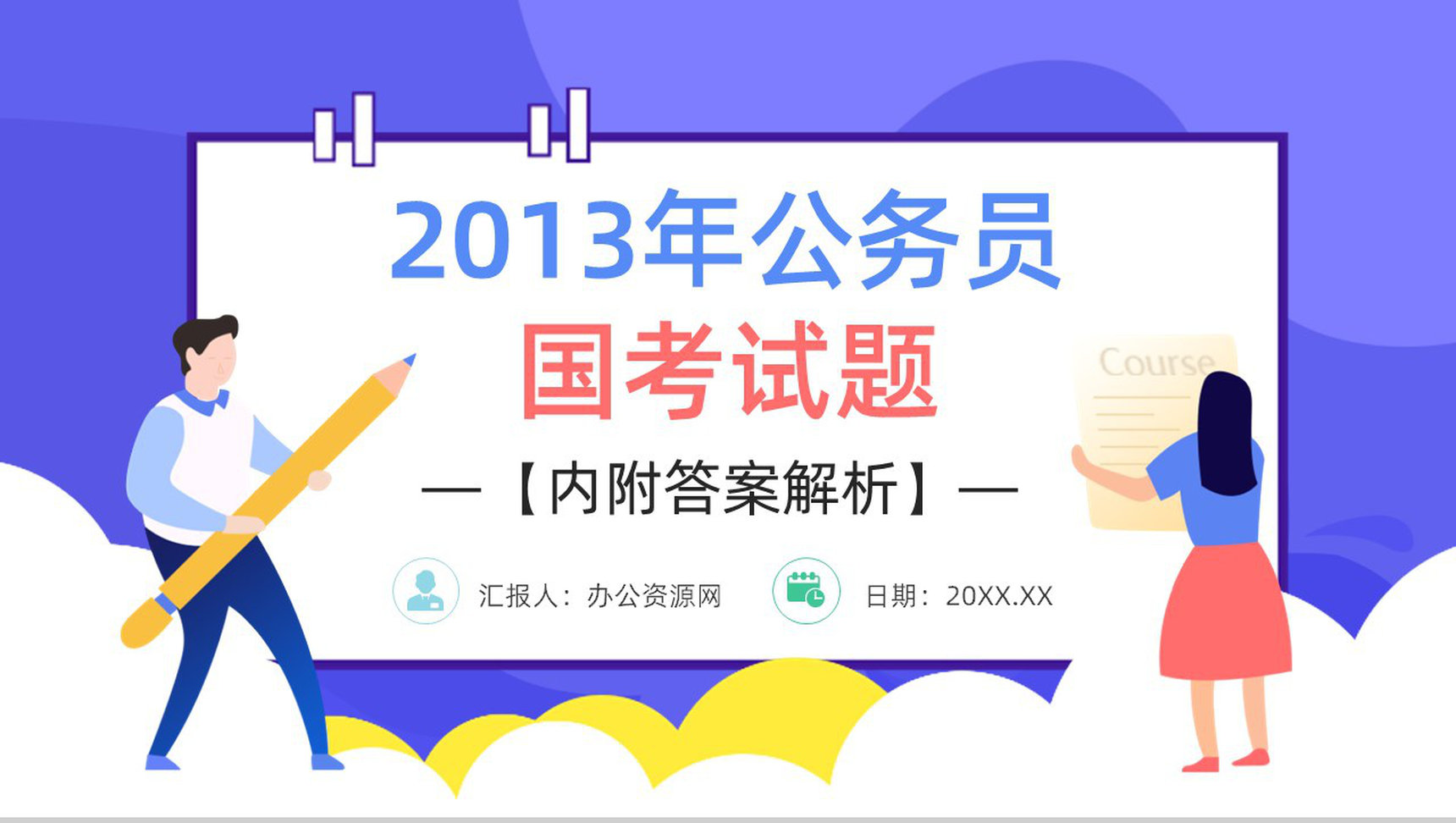 2013年国考公务员真题副省级行测申论答案解析考前冲刺必备PPT模板-1