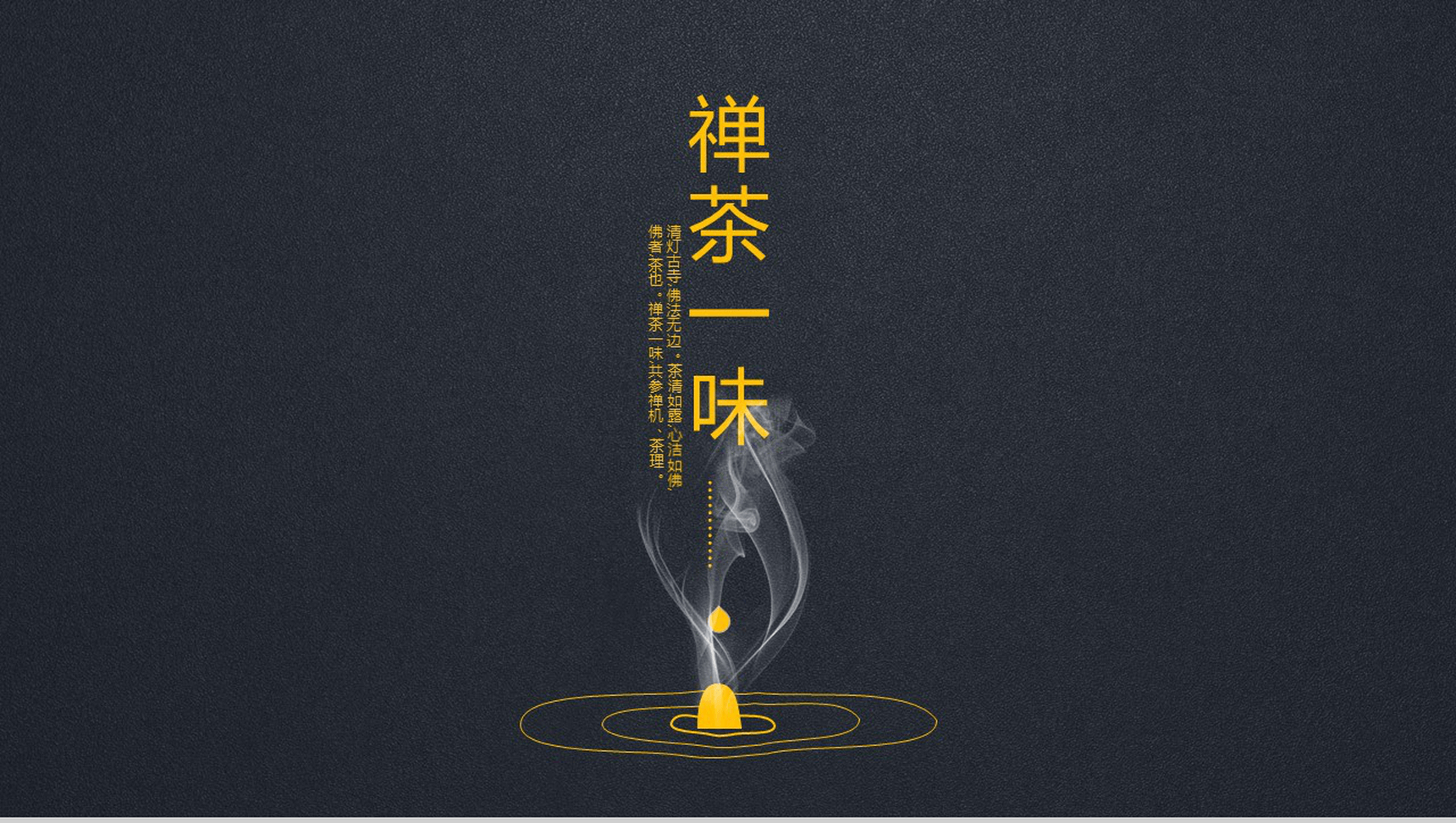 黑金禅茶一味茶文化教育培训PPT模板-1