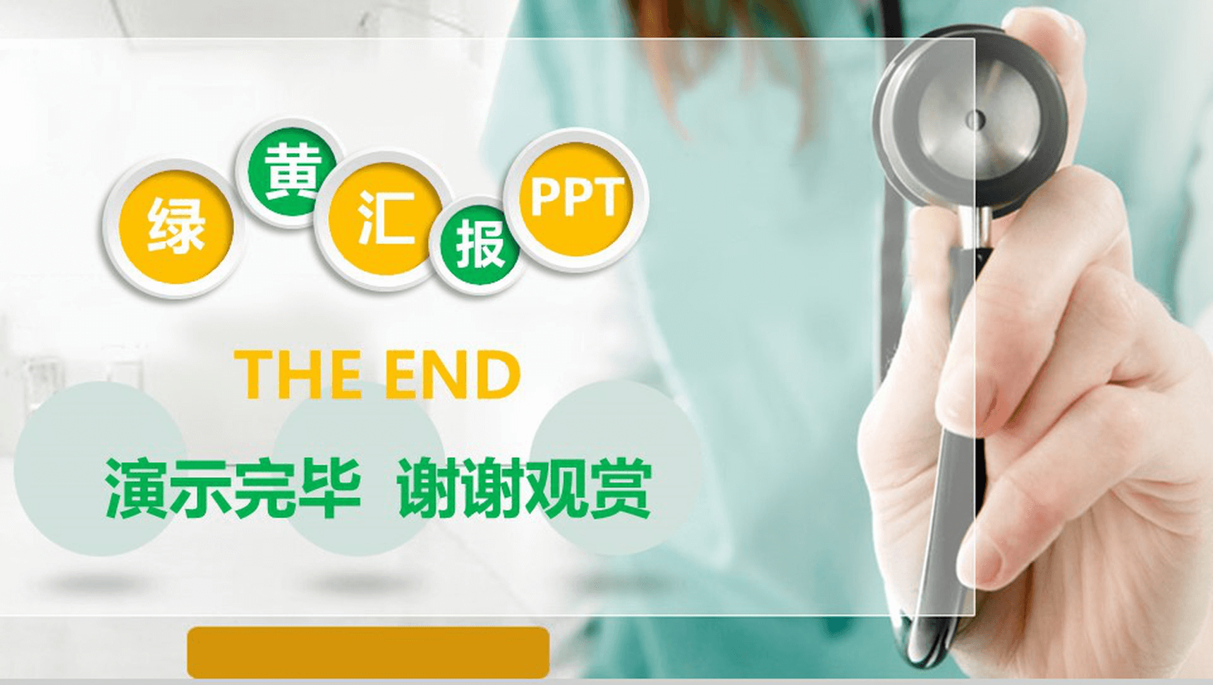 唯美简约绿黄医疗医院健康主题汇报PPT模板-22