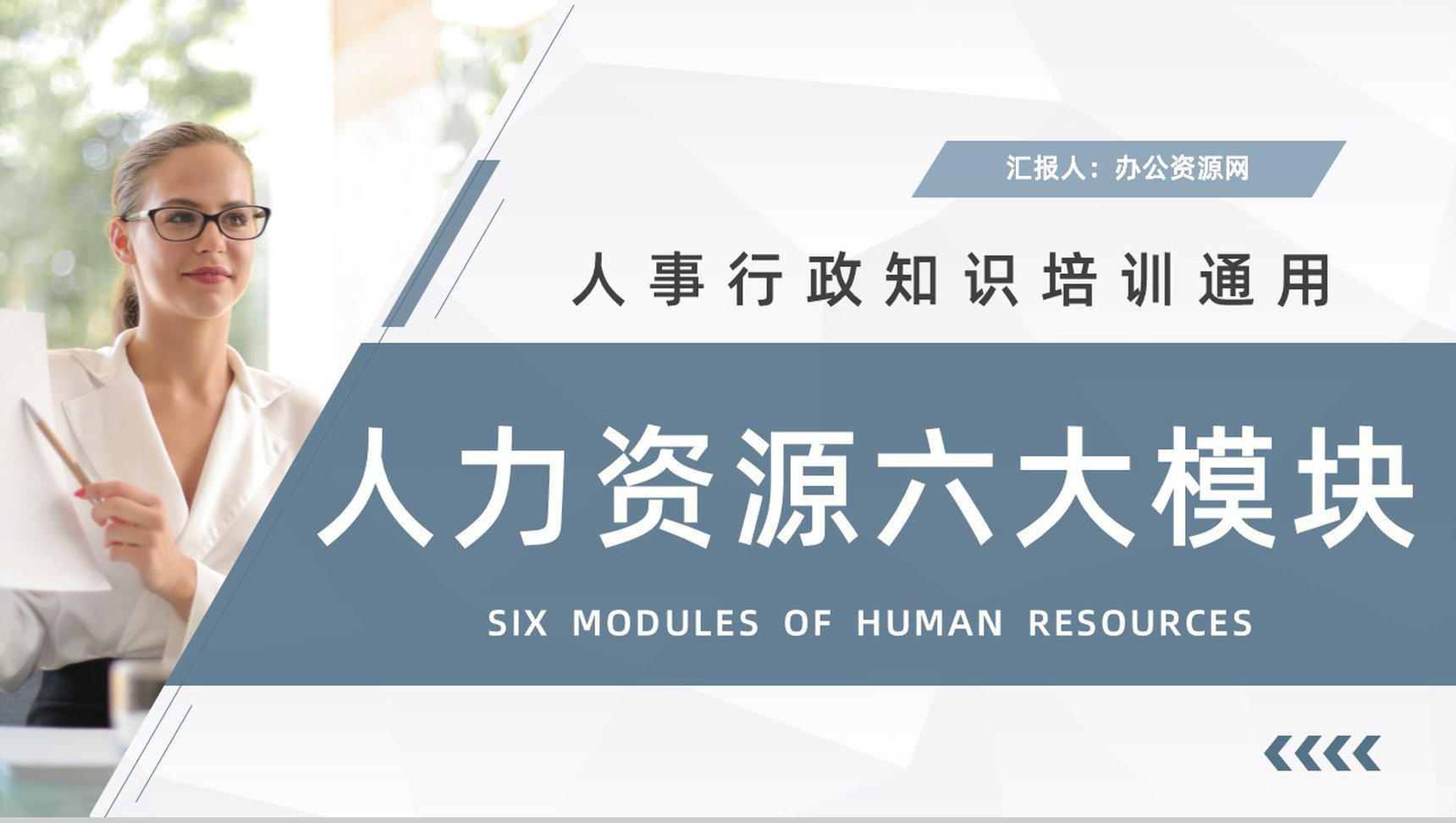 公司人事行政管理学习人力资源的六大板块知识培训心得汇总PPT模板