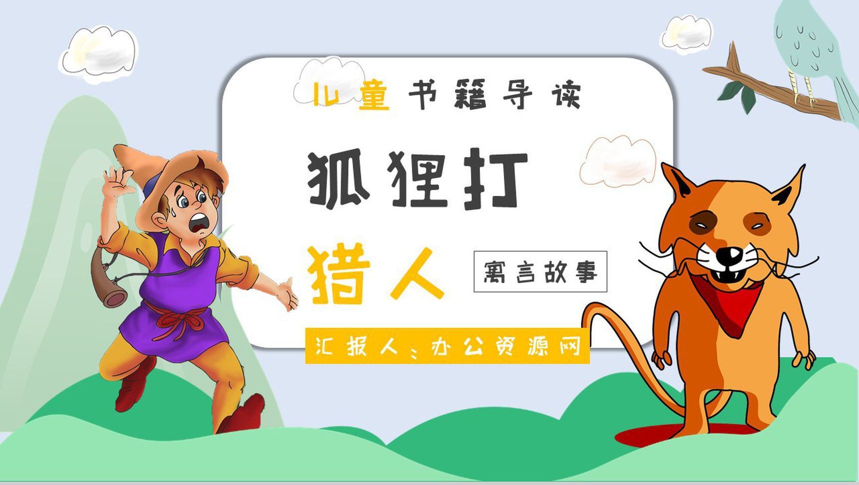 心得体会金近《狐狸打猎人》作品简介名著读后感PPT模板-1