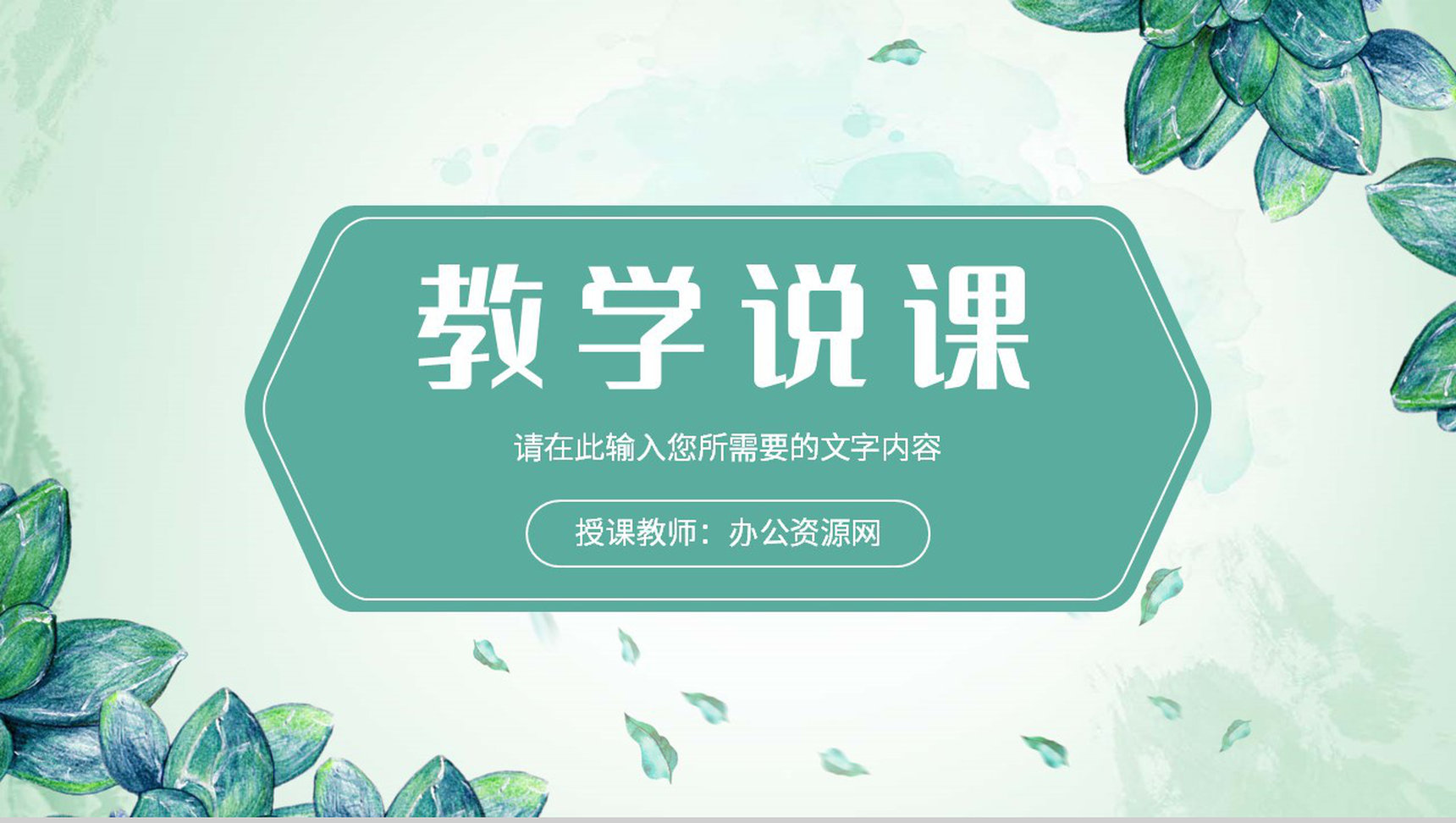 教师教学说课计划安排学校知识教育培训工作汇报PPT模板-1