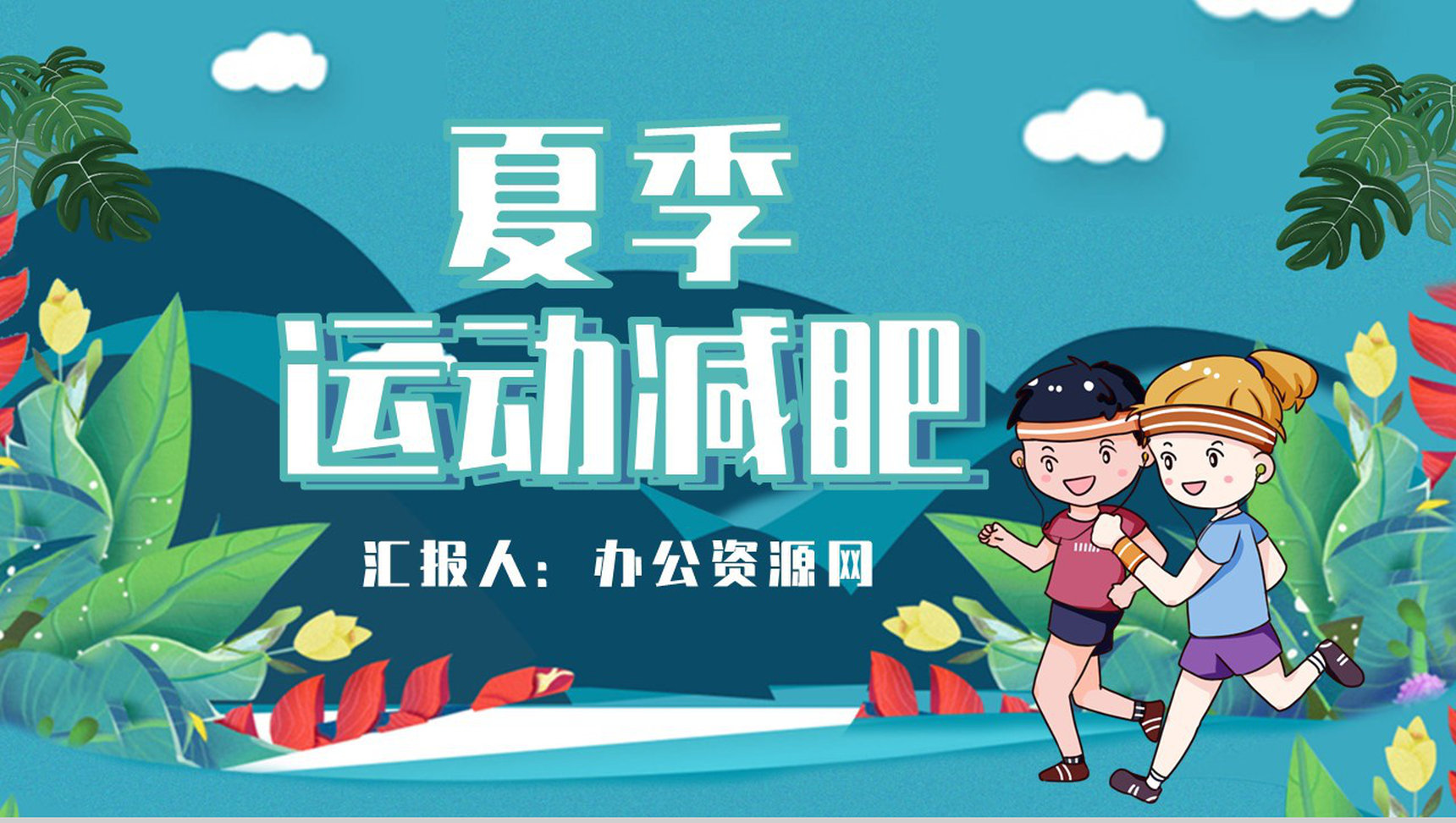 夏季运动减肥方案假期健身全民运动PPT模板-1