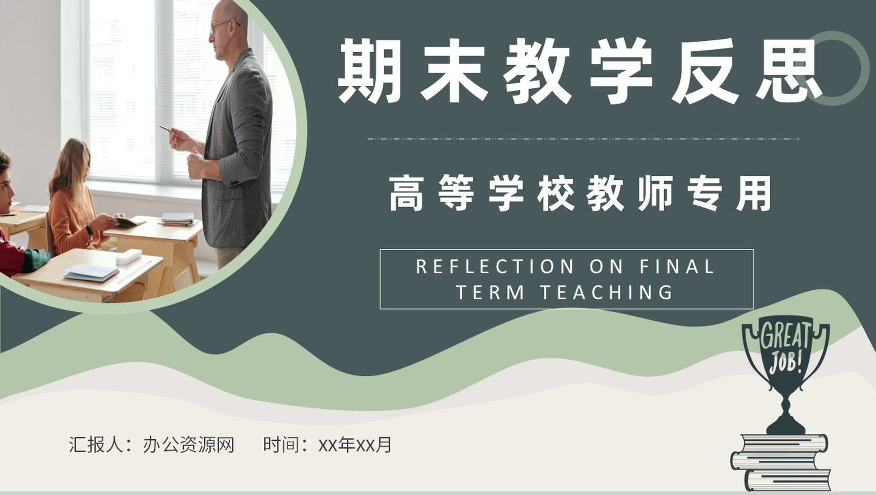 教学反思语文教师课后结果汇报总结PPT模板-1