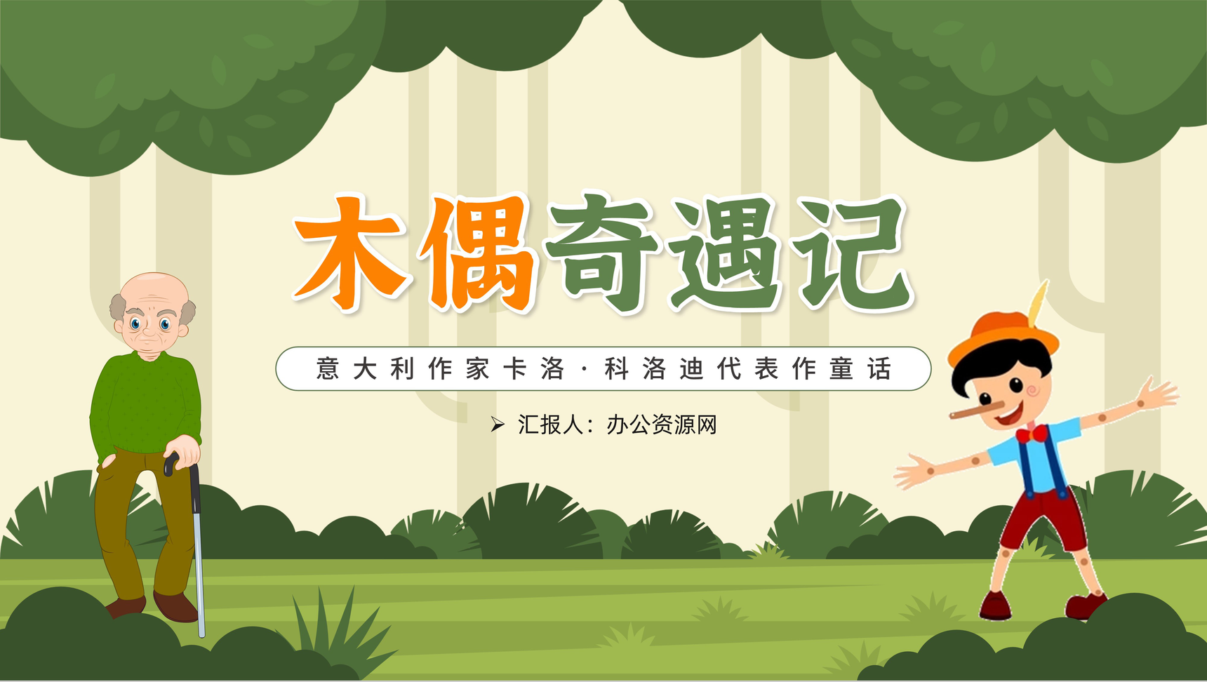 绿色卡通卡洛科洛迪童话故事木偶奇遇记教育课件中小学必读图书PPT模板-1