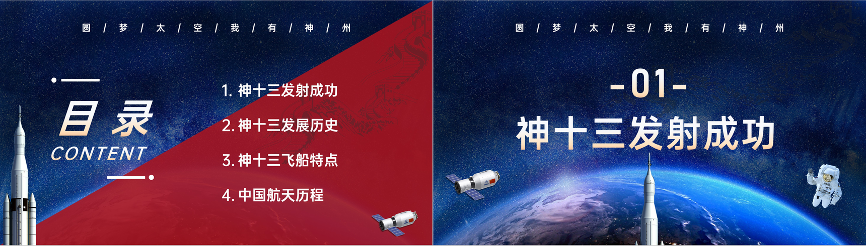神舟十三号成功发射中国航天历程知识科普讲座中小学生主题班会PPT模板-2