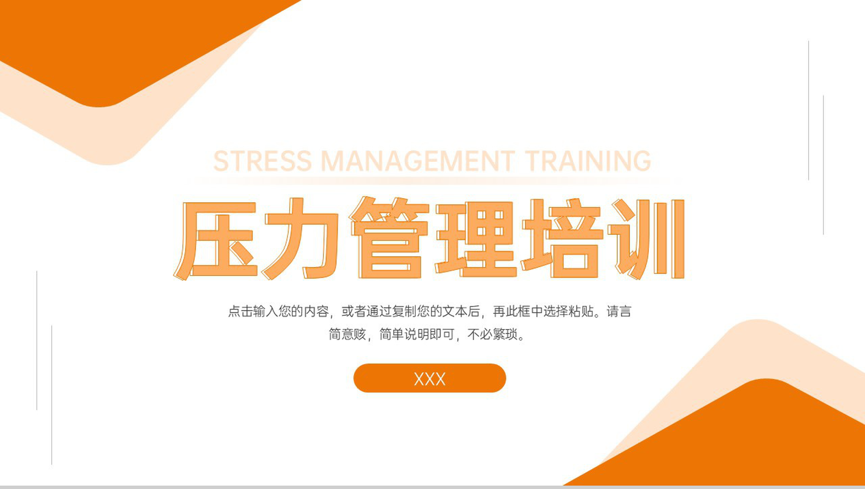 橙色简约学生心理压力管理培训教育讲座PPT模板