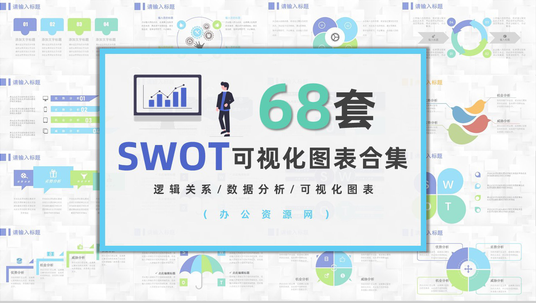 68套企业数据商业swot分析图表合集可编辑PPT模板-1