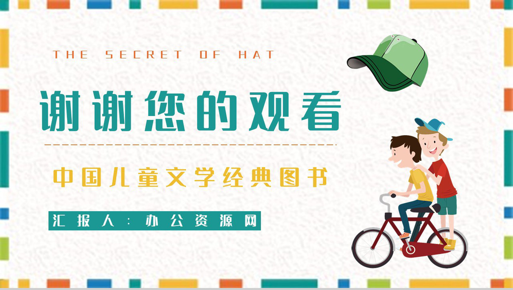 读书笔记柯岩《帽子的秘密》儿童诗阅读体会整理知识培训PPT模板-9