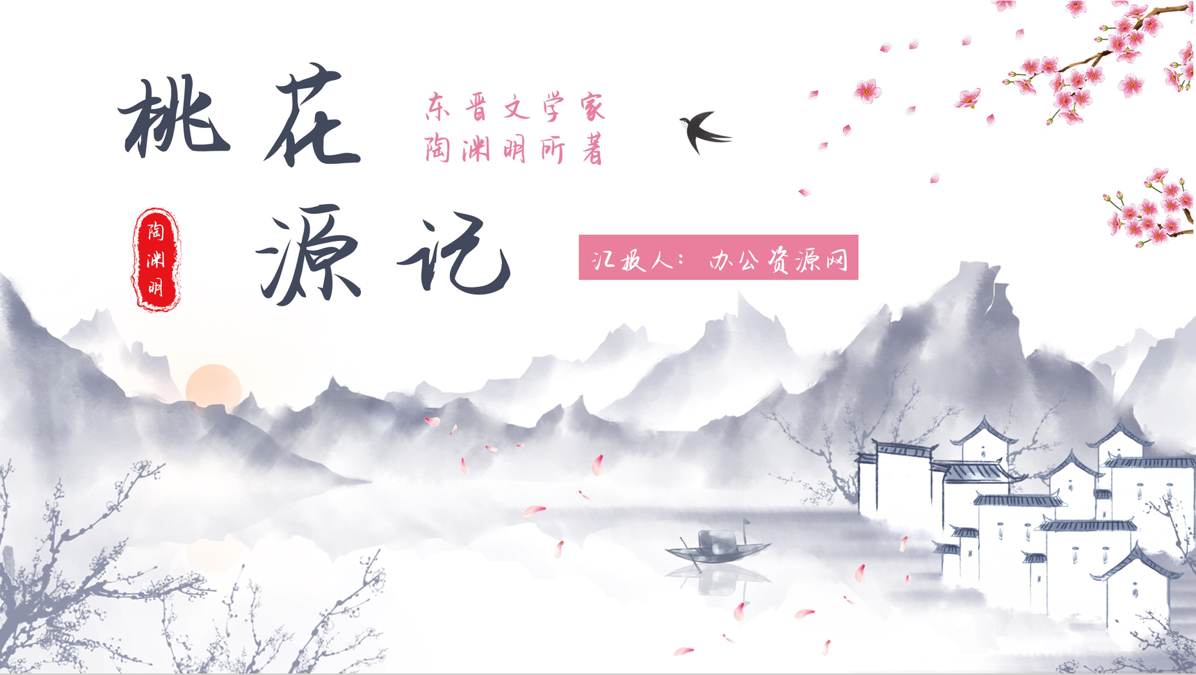 中学生必学文言文陶渊明代表作之一《桃花源记》古文介绍鉴赏分析通用PPT模板