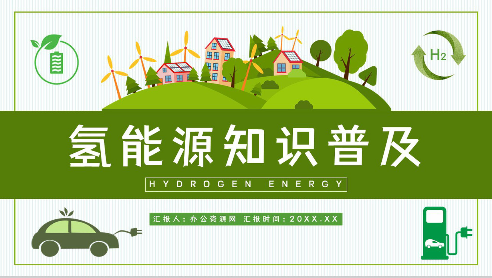 绿色环保新能源开发氢能源优缺点分析技术发展情况普及教育PPT模板