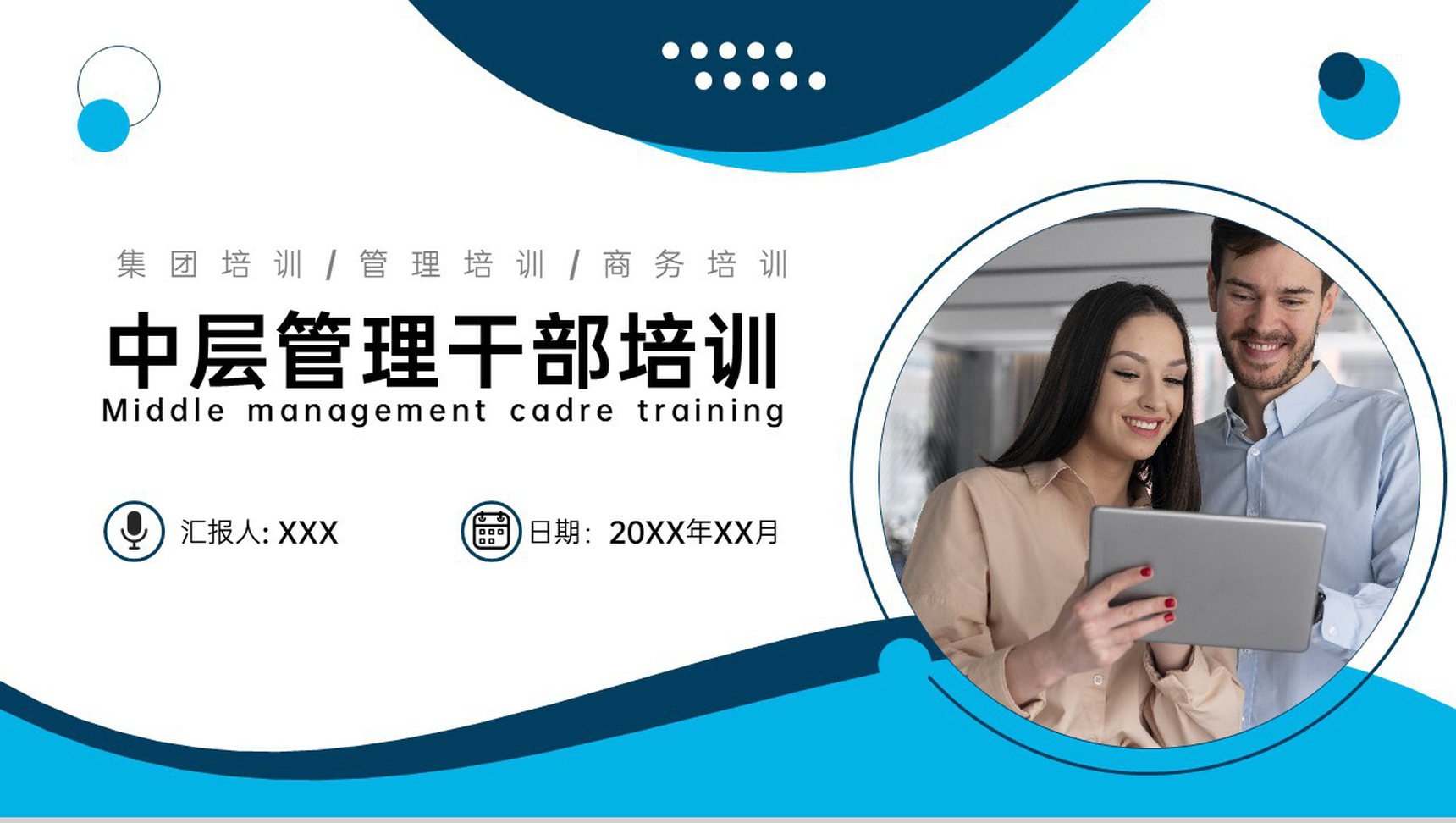 商务蓝色中层管理干部培训领导工作技能提升PPT模板
