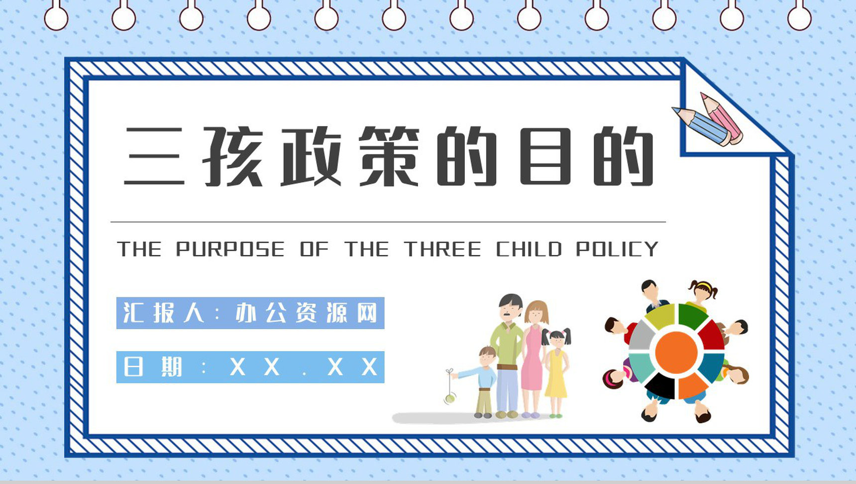政策推广教育方案三孩政策的目的培训工作汇报PPT模板-1