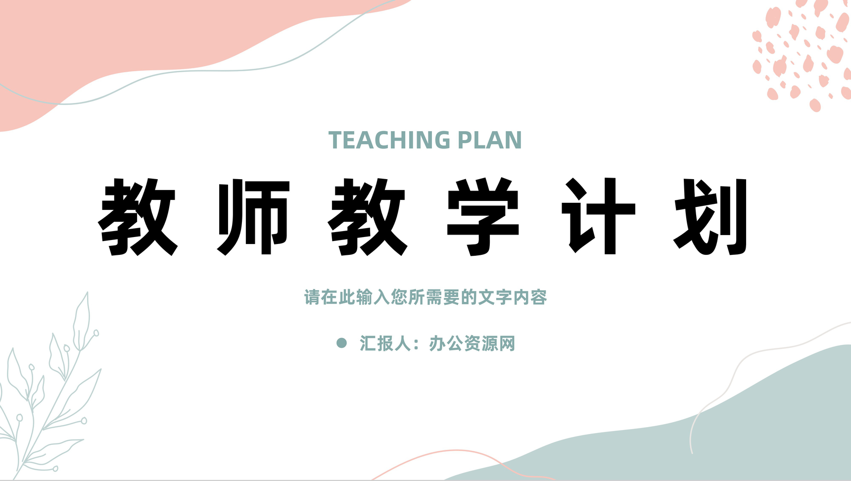 教师教学计划工作总结班主任教学设计内容安排PPT模板
