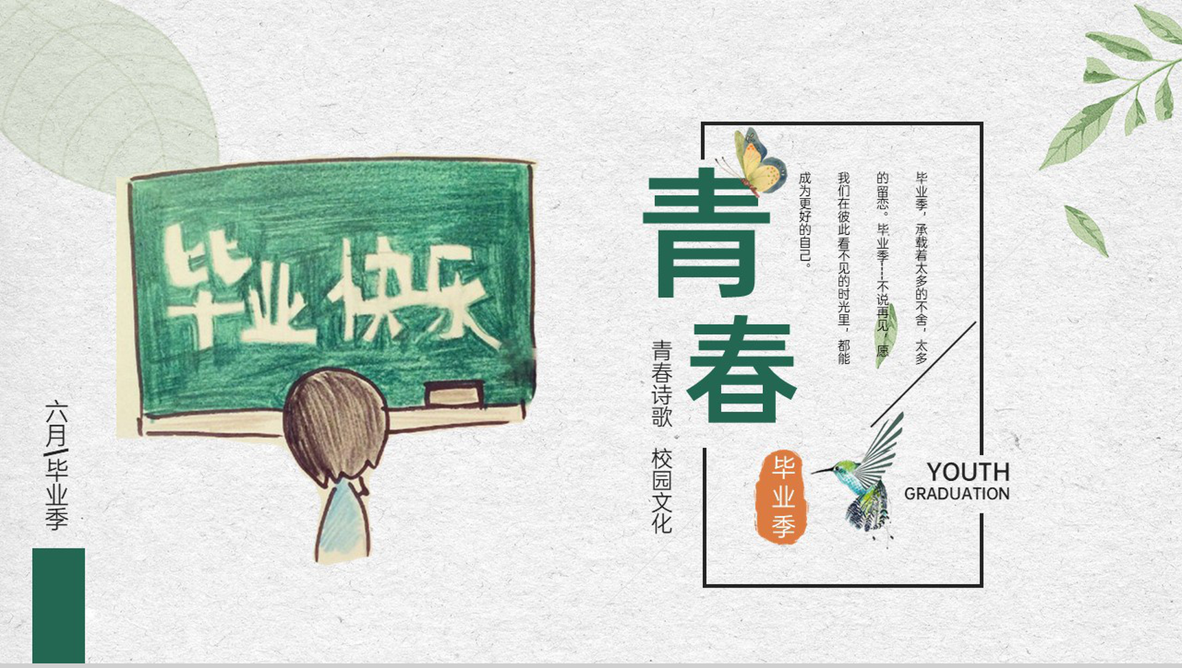 绿色清新风毕业季青春纪念册毕业快乐PPT模板-1