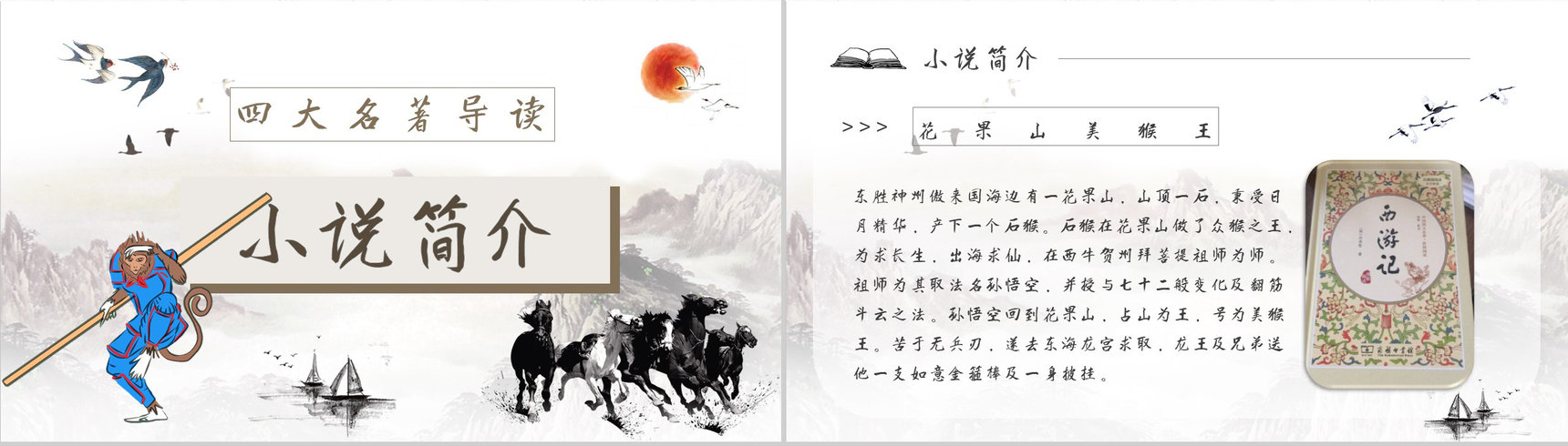 名著读后感《西游记》艺术特色教师备课PPT模板-4