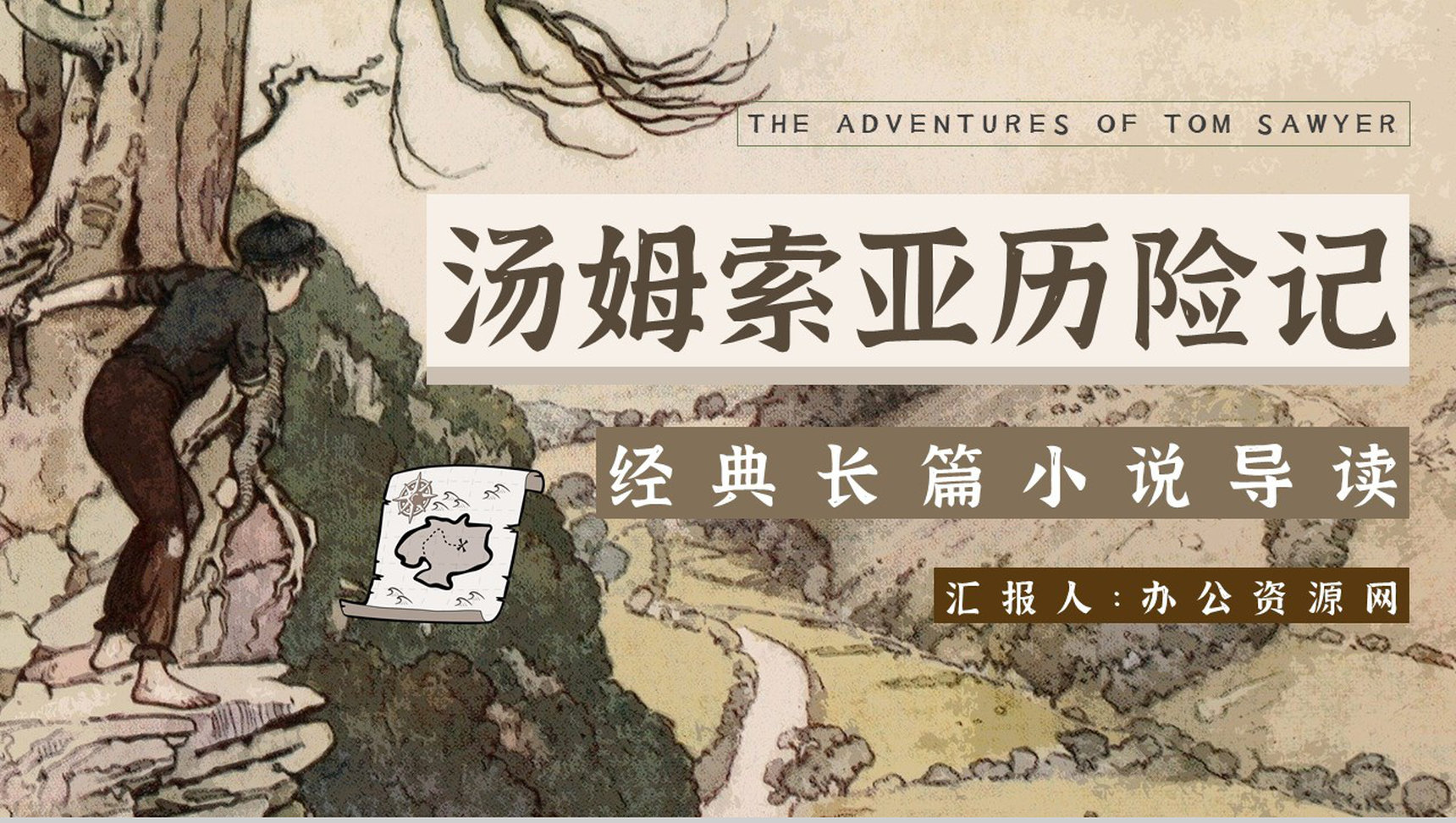 读书笔记《汤姆索亚历险记》作者简介名著片段赏析PPT模板