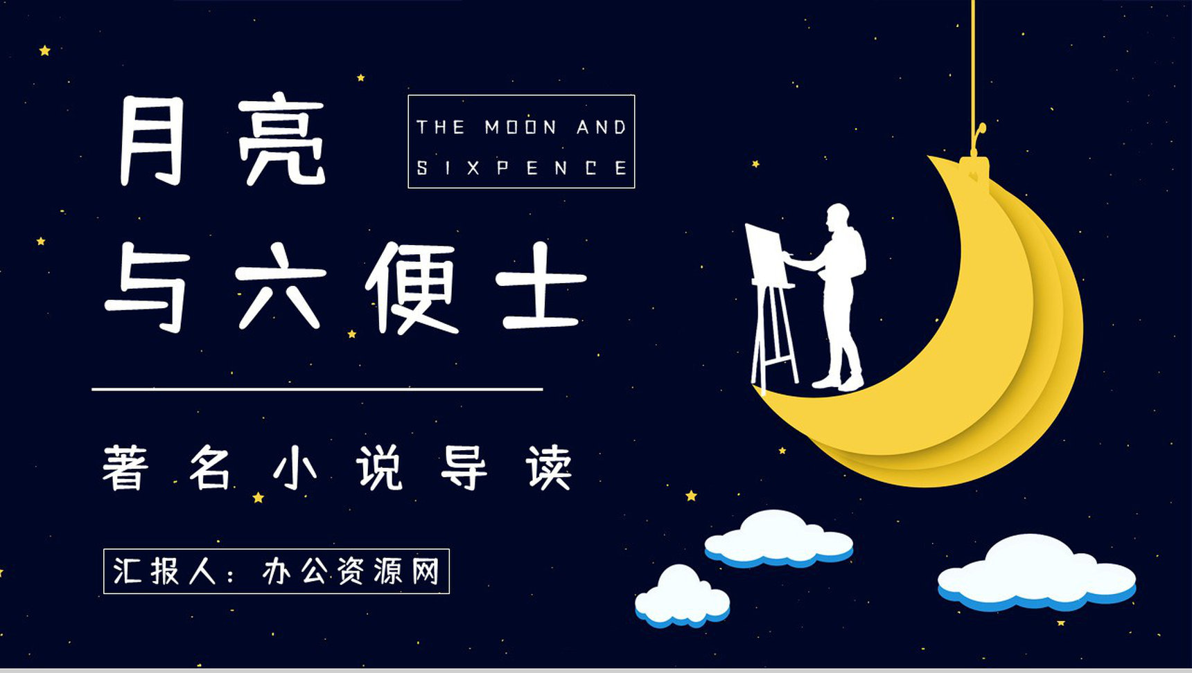 好书推荐之《月亮与六便士》作品内容介绍艺术特色赏析知识培训PPT模板