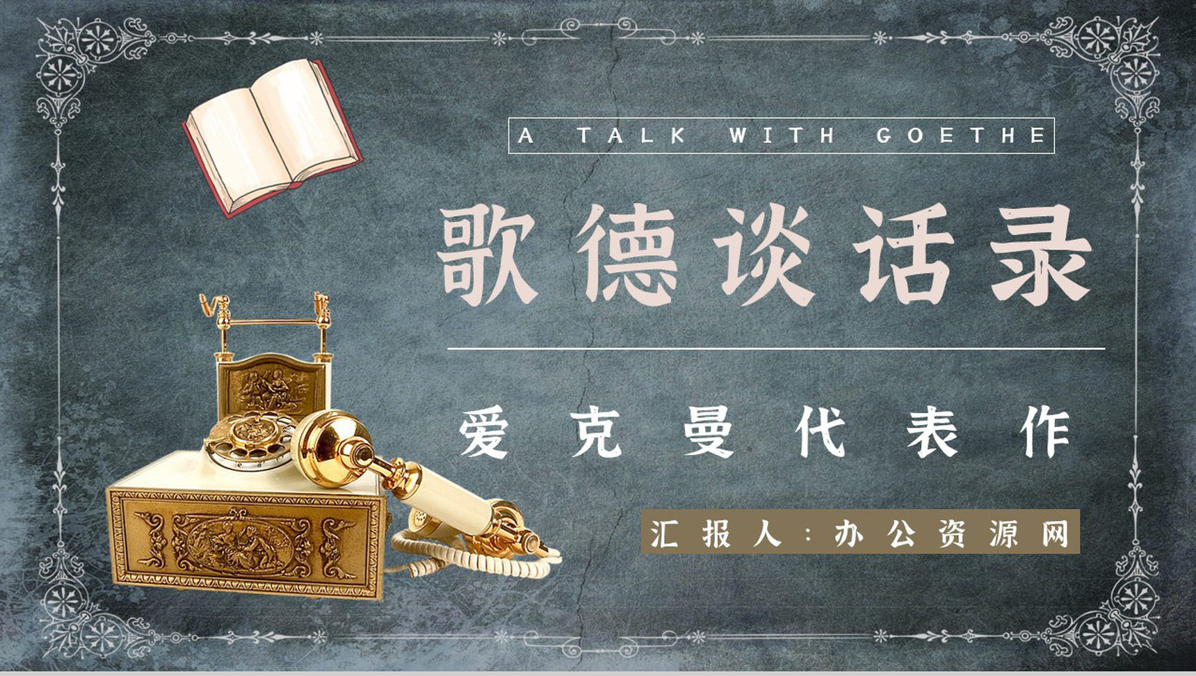 《歌德谈话录》作品简介名著知识点梳理教师备课PPT模板-1