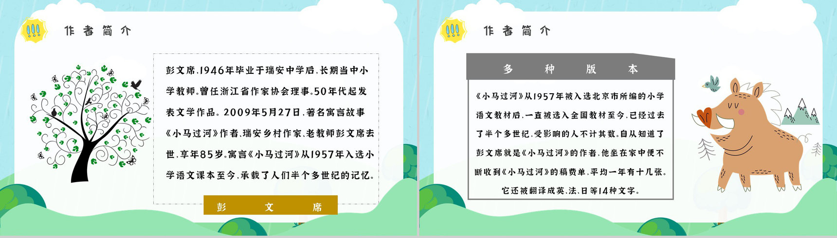 彭文席《小马过河》作品内容简介心得体会教育培训PPT模板-9