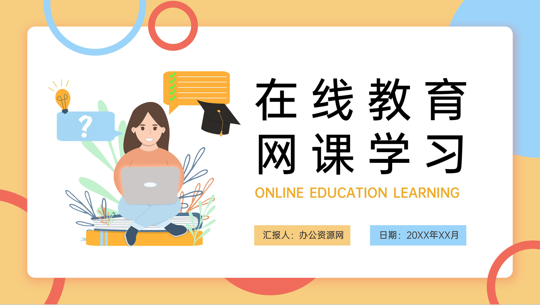 黄色扁平风教师在线教育学生网课学习PPT模板