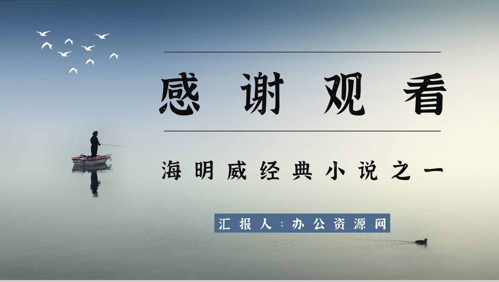 中学生必读小说海明威《老人与海》文学作品赏析教师备课课件PPT模板-11