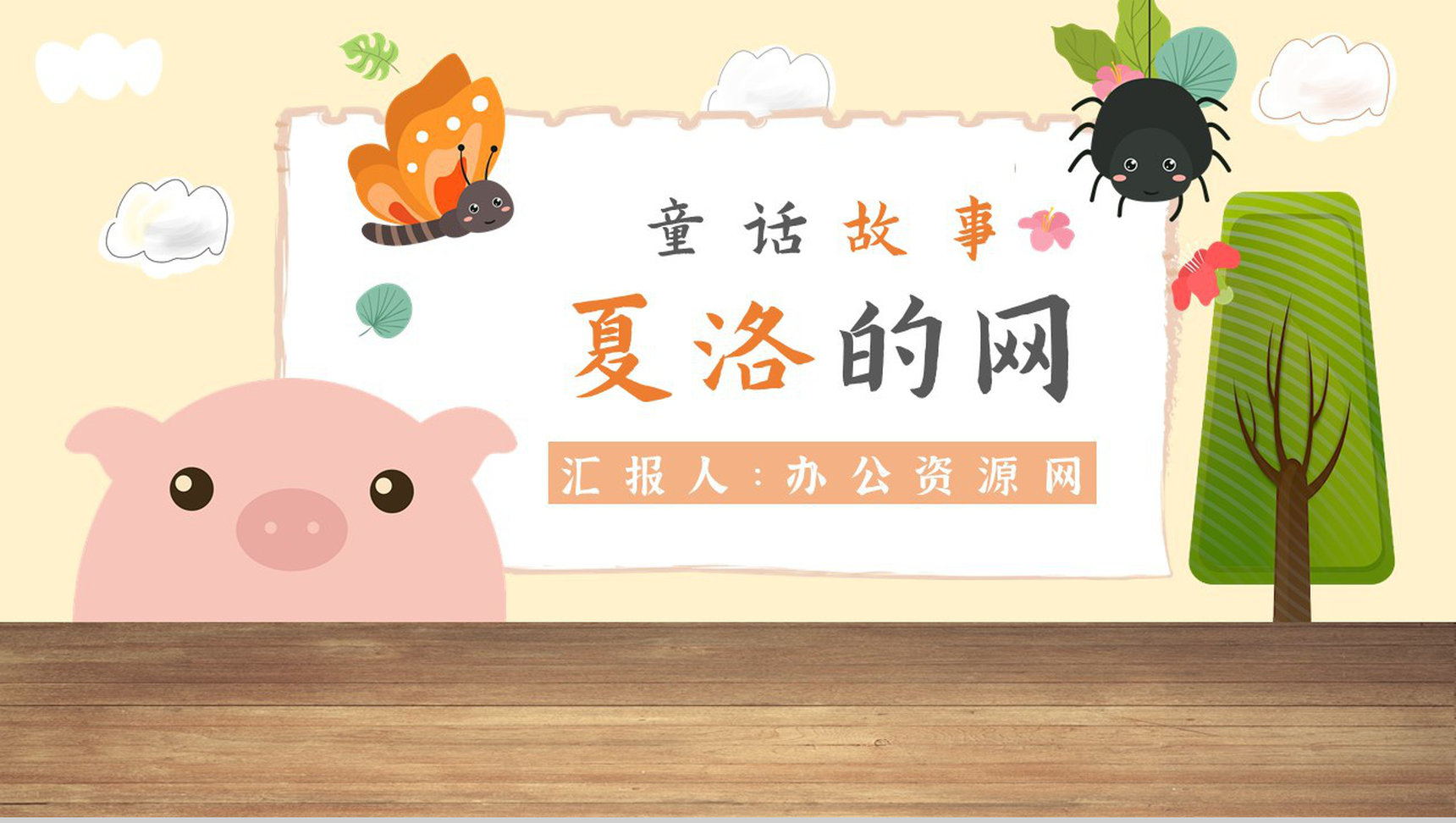 教师备课怀特《夏洛的网》艺术特色寓言故事知识点梳理PPT模板-1