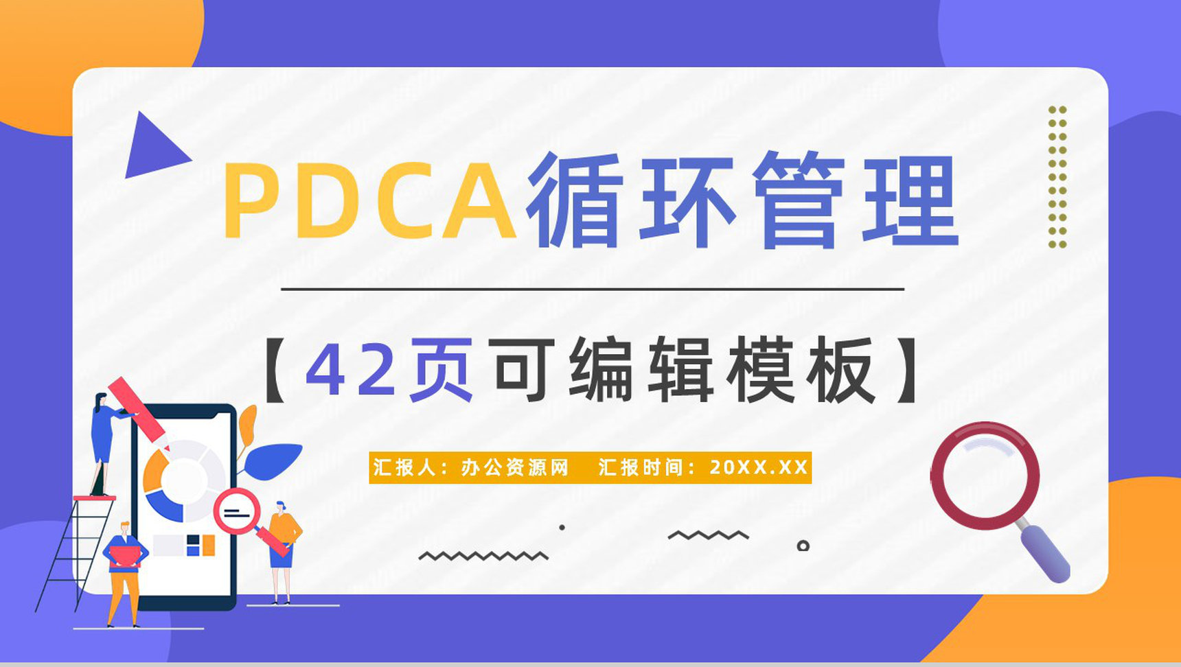 企业工作质量管理PDCA循环图计划执行检查纠正模型分析PPT模板