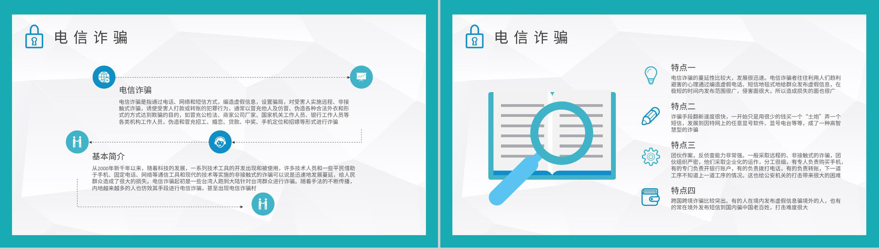 防电信诈骗知识内容总结关注网络安全主题班会培训PPT模板-3