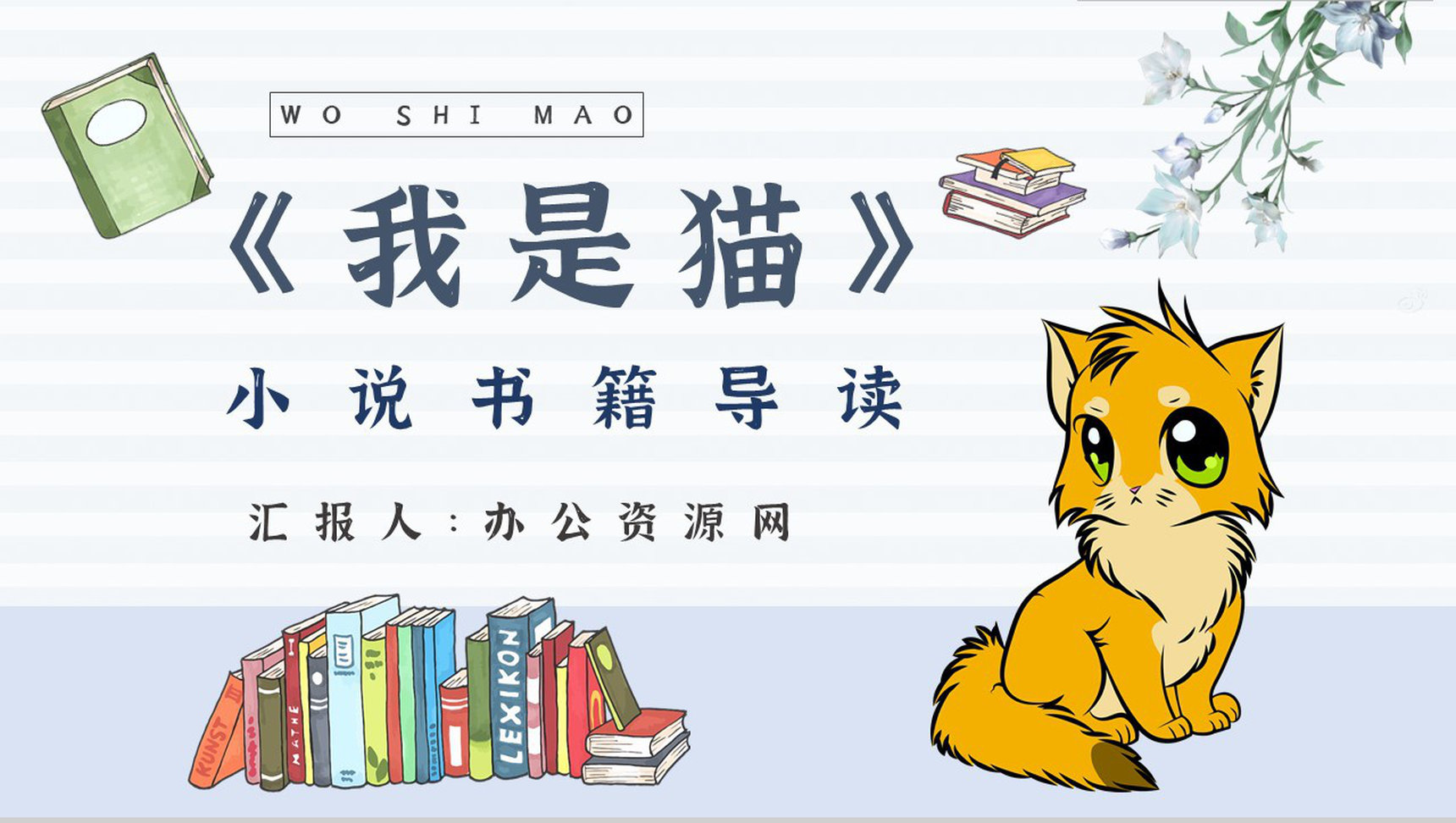名著读后感《我是猫》内容简介教育培训PPT模板-1