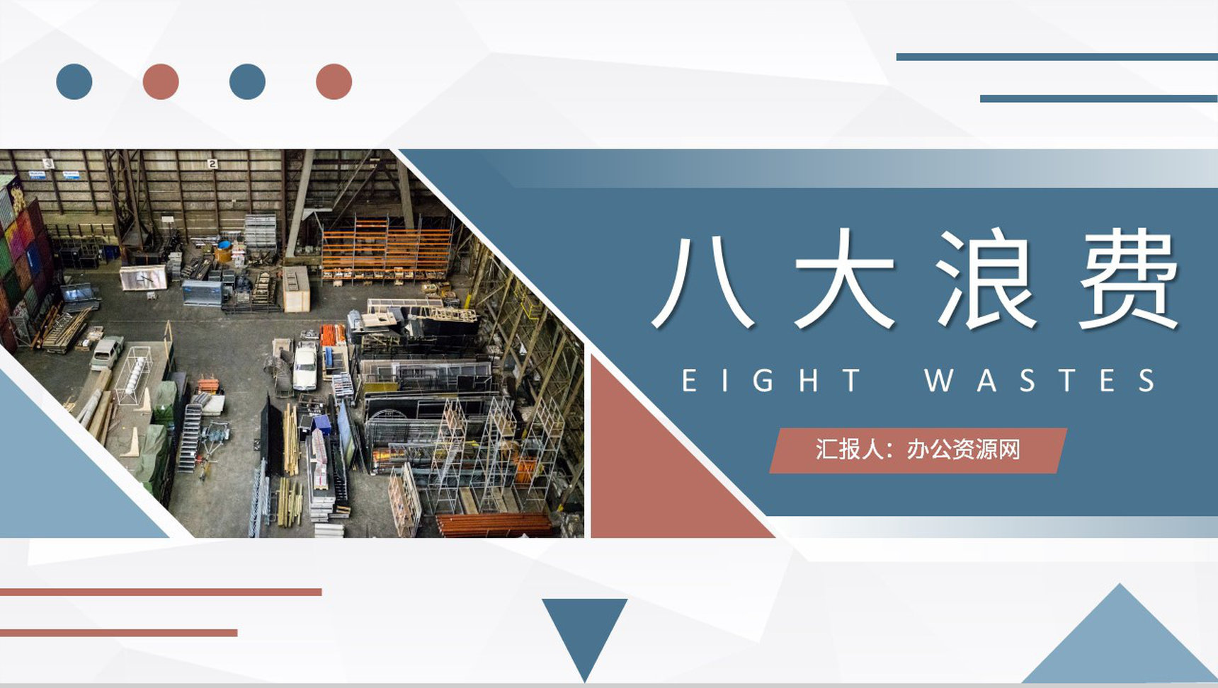 八大浪费概念解析培训教案车间现场管理规范PPT模板-1