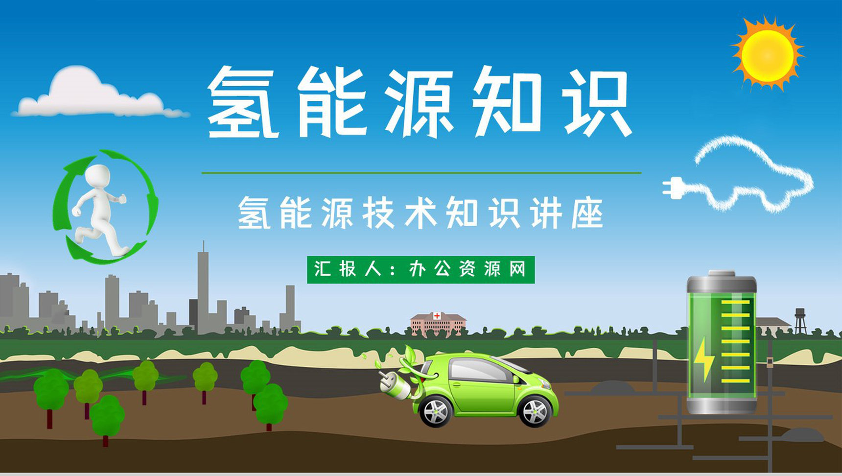 氢能源知识学习培训国家新能源技术发展前景分析论文报告PPT模板