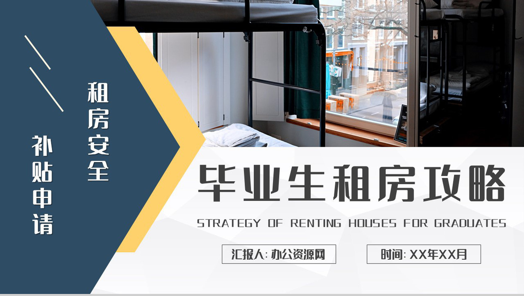 毕业生租房攻略学习个人工作租房安全问题总结PPT模板-1