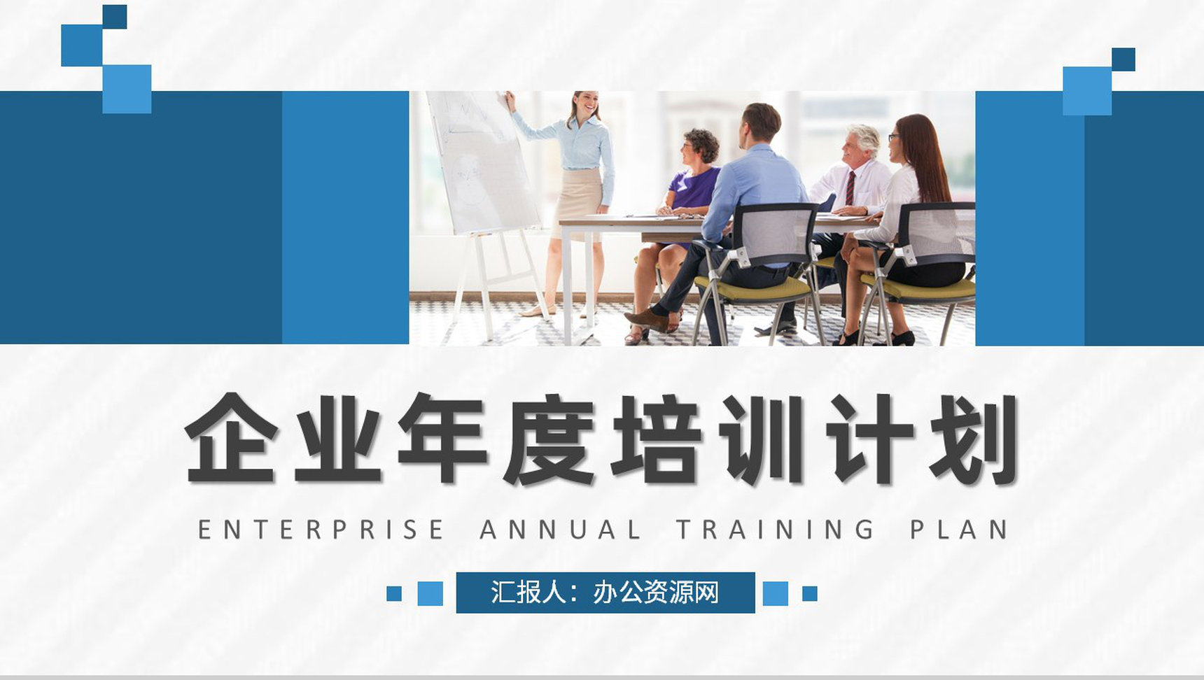 企业年度培训计划总结员工岗位技能培训心得体会PPT模板