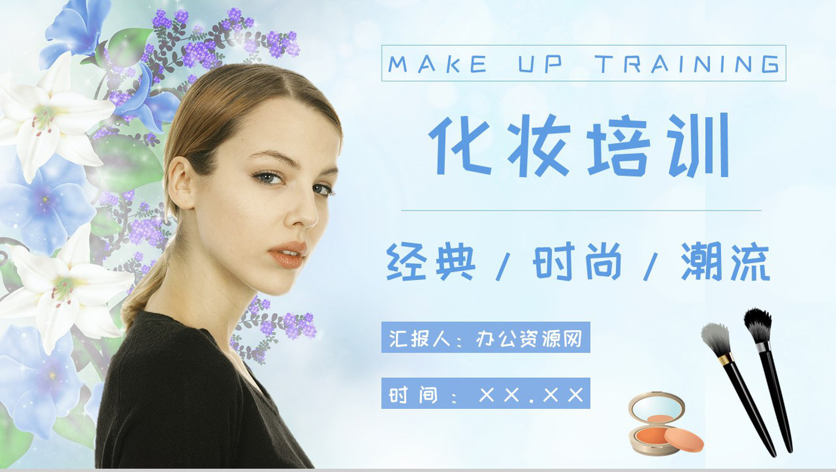 医疗美容化妆品成分新手化妆PPT模板