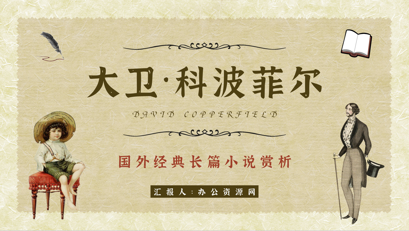 查尔斯狄更斯小说《大卫科波菲尔》阅读鉴赏PPT模板