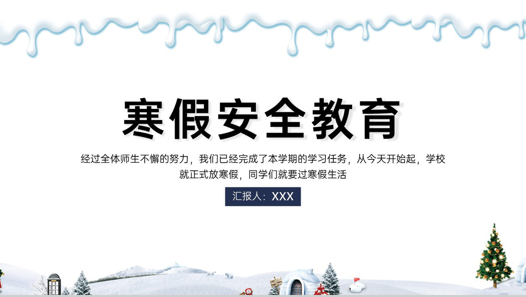 白色简洁冬季寒假安全教育主题班会PPT模板-1