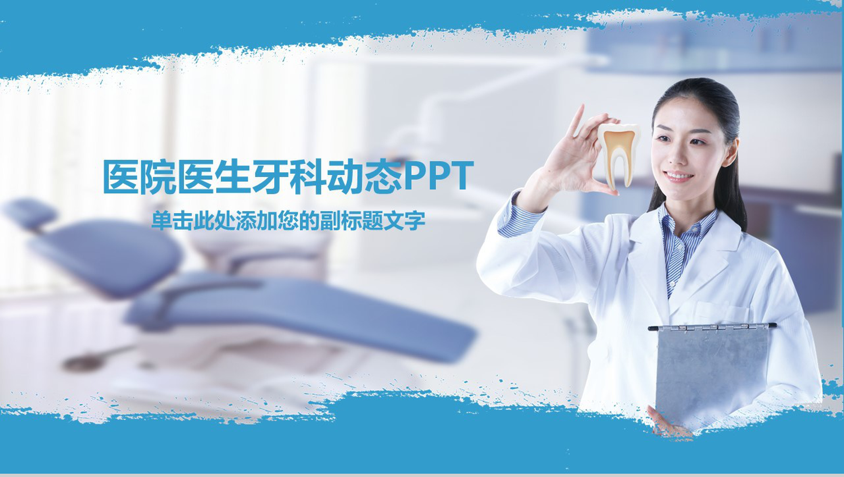 创意大气牙医牙齿护理知识培训PPT模板-1