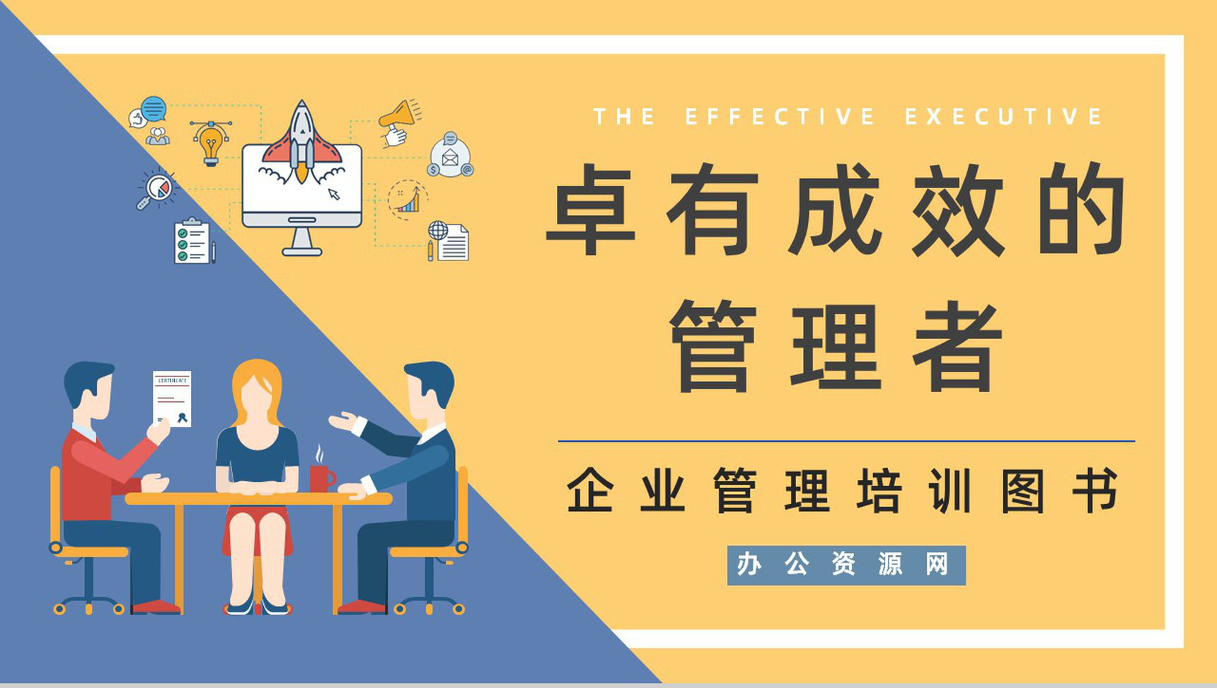 图书推荐之《卓有成效的管理者》管理类书籍导读介绍好词好句摘抄PPT模板
