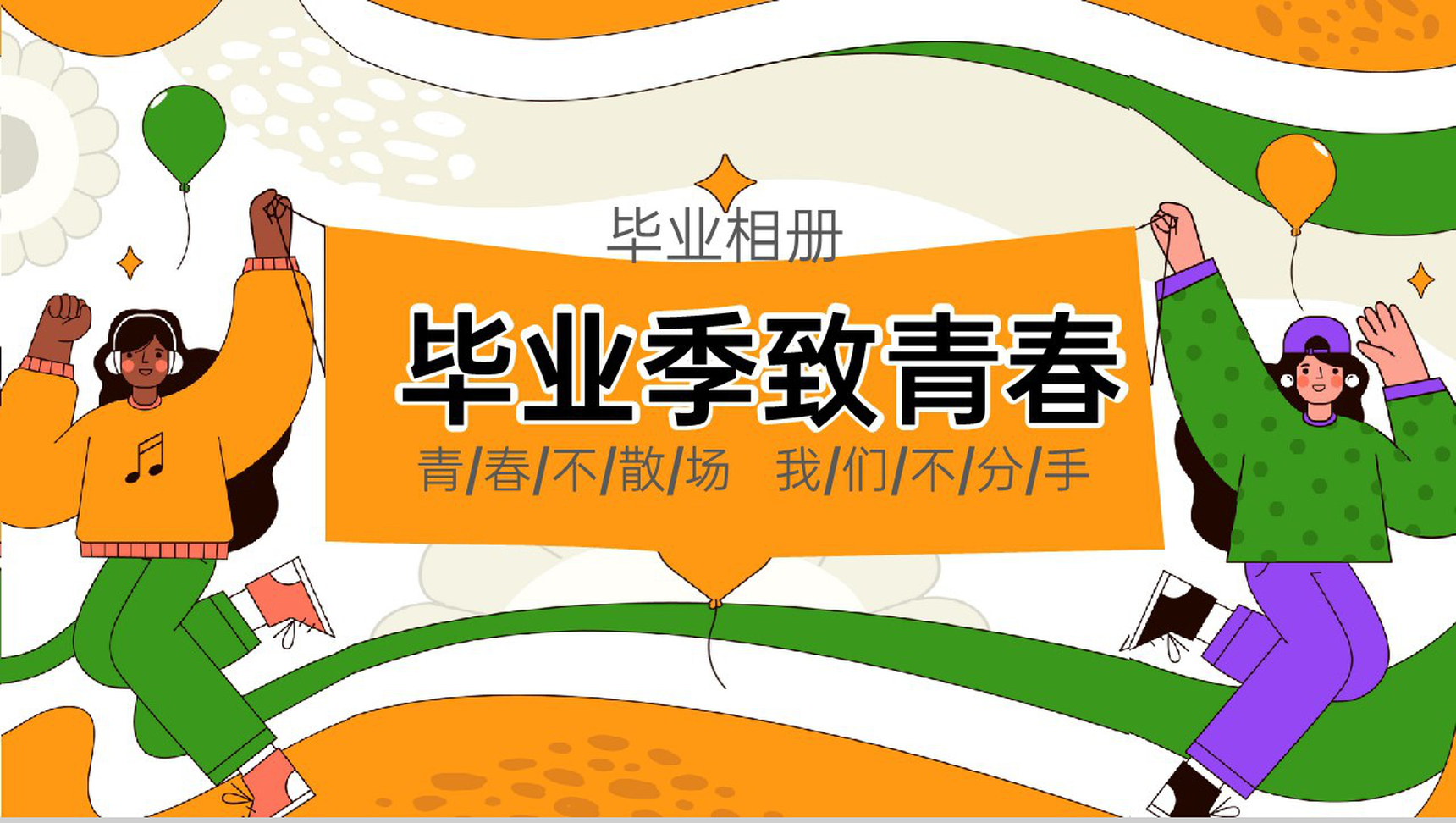 黄绿色扁平风毕业季毕业典礼回忆相册通用PPT模板