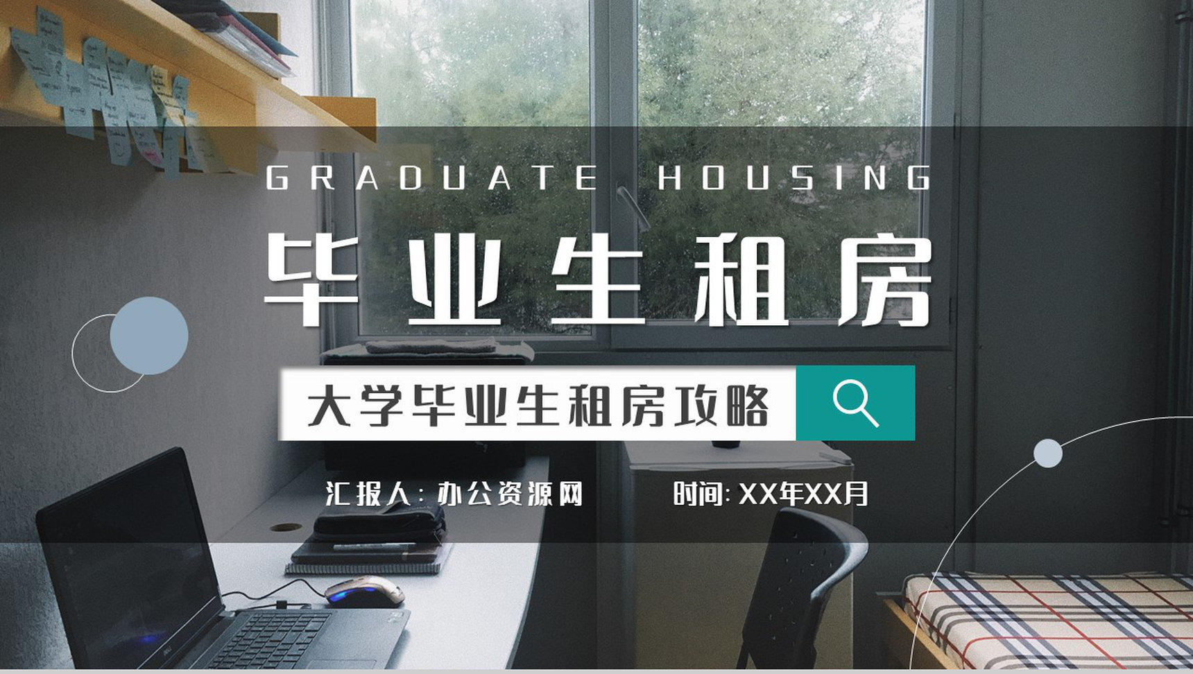 大学毕业生租房攻略个人找房租房注意事项介绍PPT模板-1
