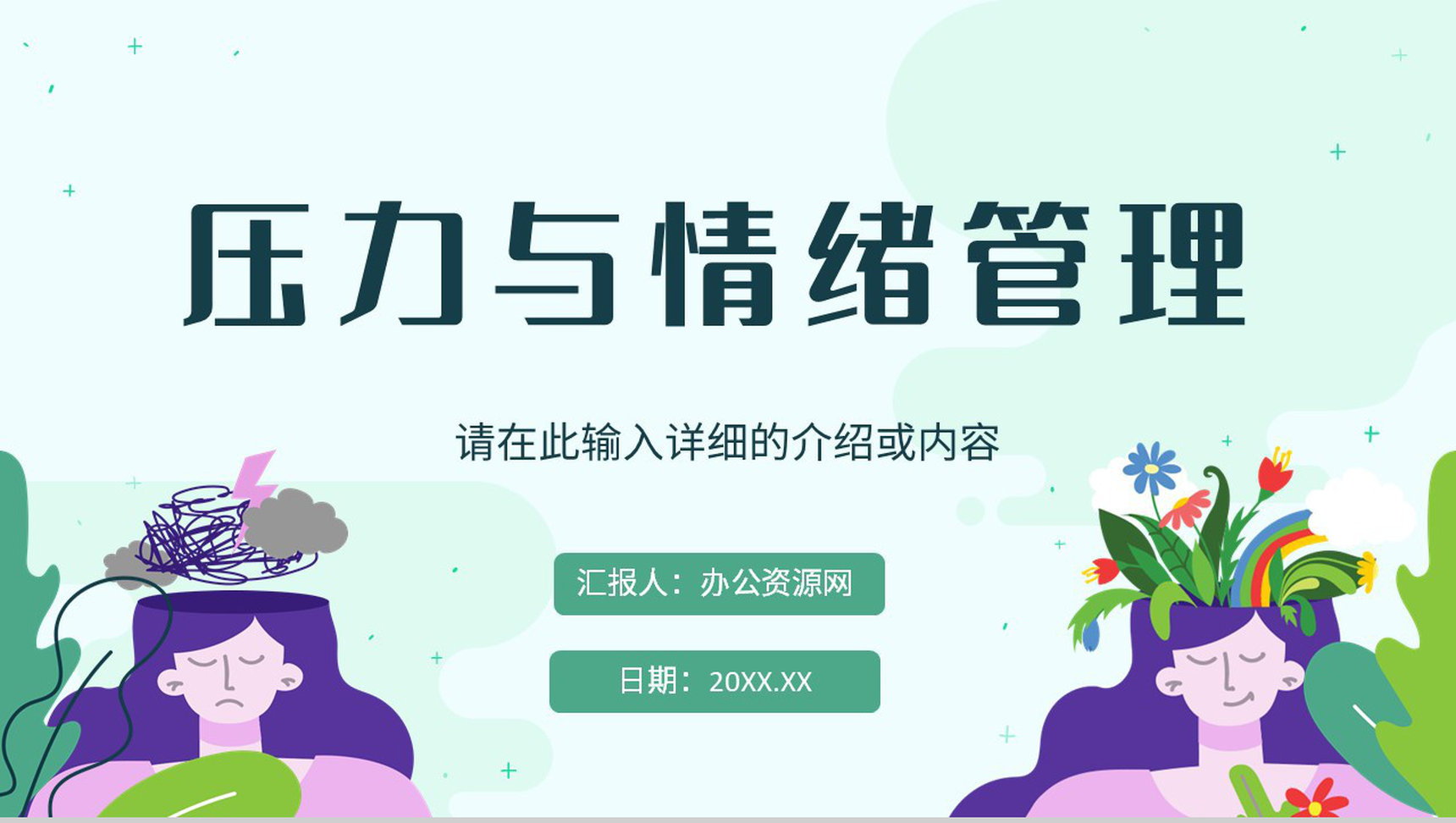 公司企业职场员工情绪与压力管理培训个人情绪管理方法学习PPT模板