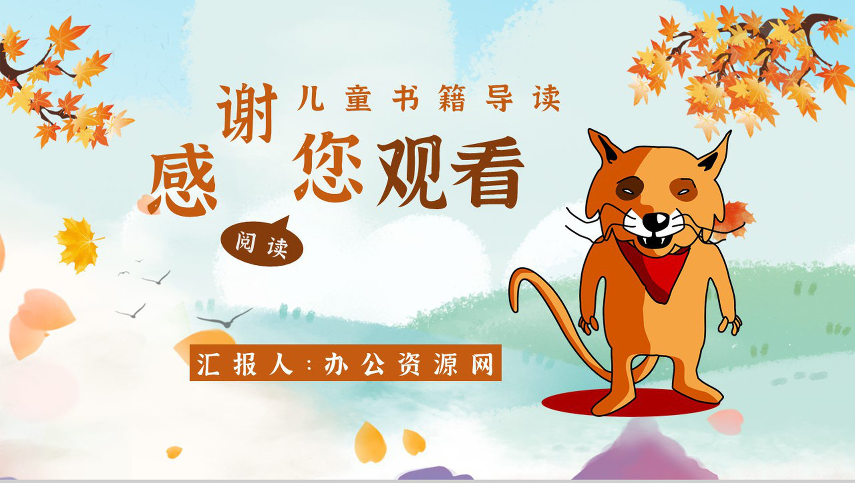 金近《狐狸打猎人》内容作者简介读书分享名著片段赏析PPT模板-12