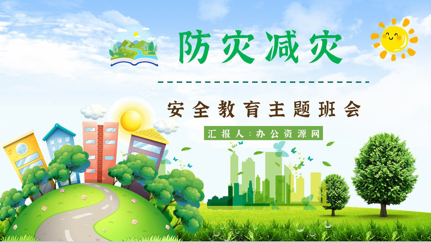 防灾减灾科普知识心得体会减灾内容知识宣传PPT模板-1