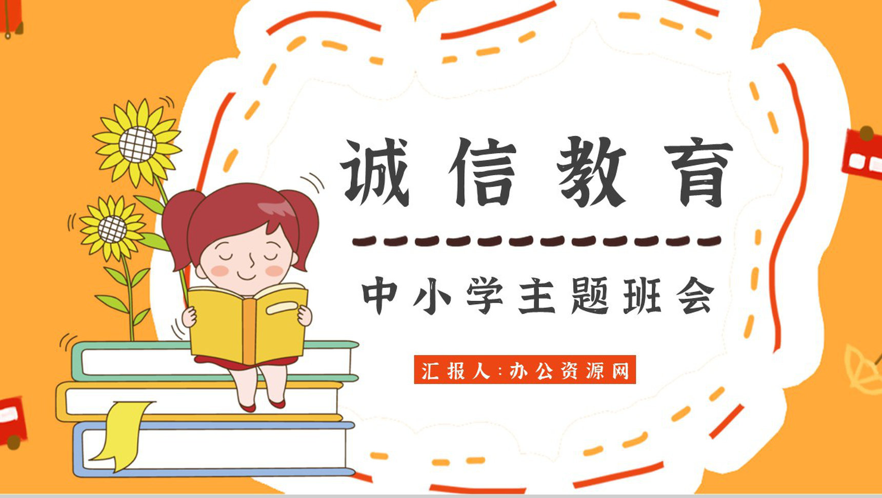 诚信教育主题班会记录班会教案心得体会与内容PPT模板