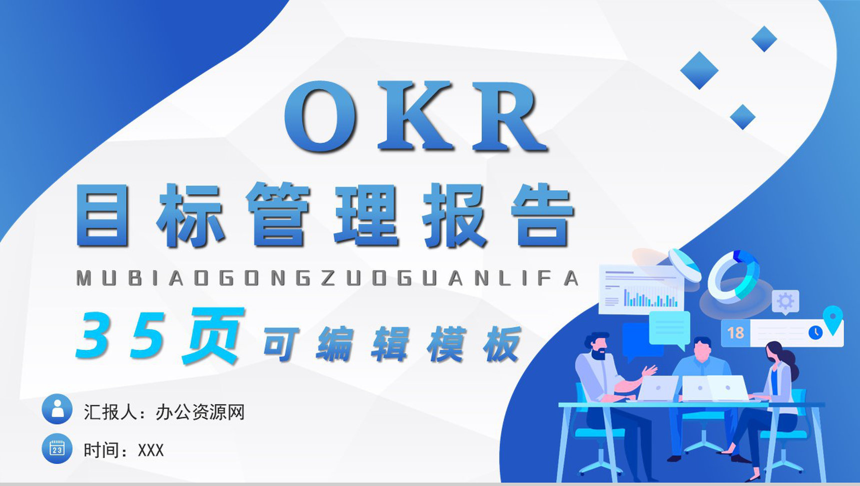 公司职场目标设定OKR管理工作法员工培训动态PPT模板