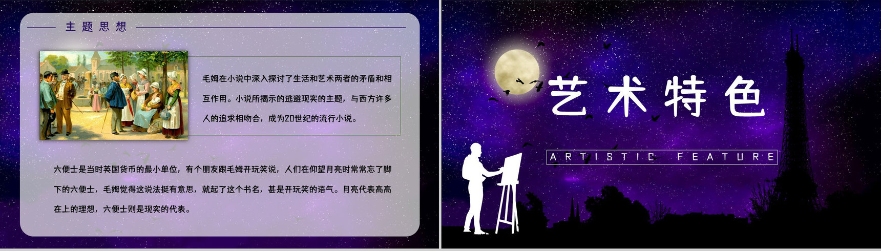英国经典文学著作《月亮与六便士》小说鉴赏学生阅读技巧提升培训讲座PPT模板-5