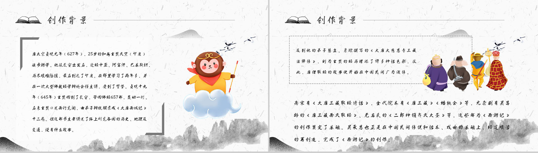 读书分享《西游记》作品简介名著读后感PPT模板-9