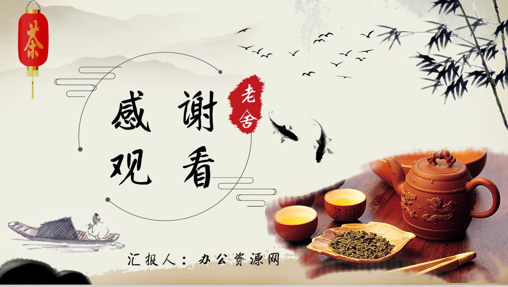 读书分享老舍《茶馆》内容简介名著导读PPT模板-13