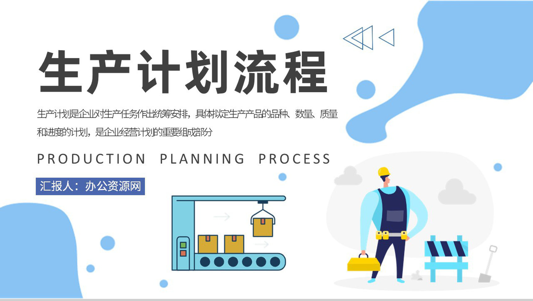 生产计划流程内容培训工厂生产线管理工作总结汇报PPT模板